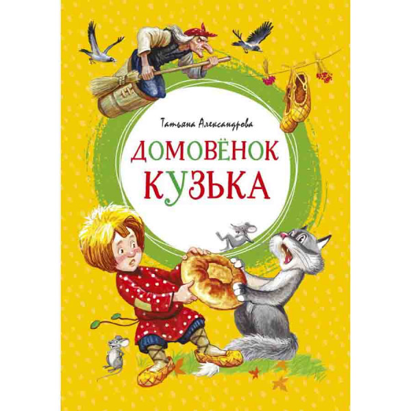 Buch, Серия Яркая ленточка "Домовёнок Кузька"