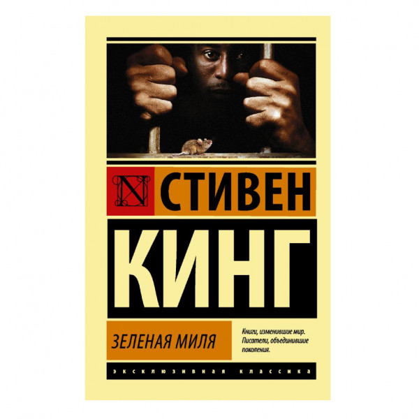 Buch, Кинг Стивен "Зеленая миля" ЖК