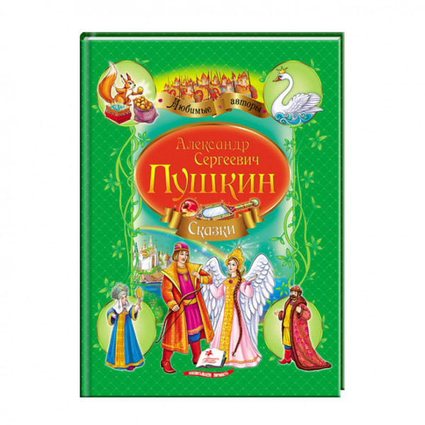 Kinderbuch, Пушкин А. "Сказка о царе Салтане. Сказка о мертвой царевне" Люб.Ав.А4