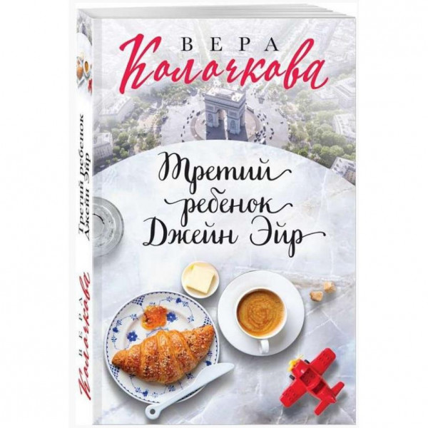 Buch, Колочкова В. "Третий ребенок Джейн Эйр" (ром)