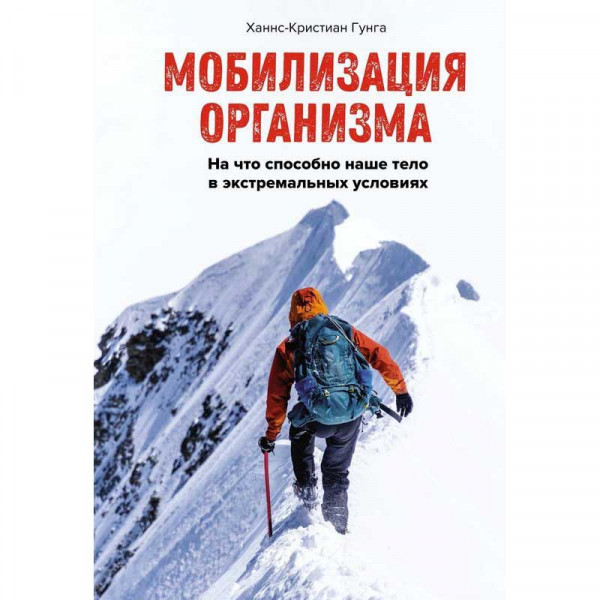 Buch, Гунга Х.-К. "Мобилизация организма. На что способно наше тело в экстремальных условиях"