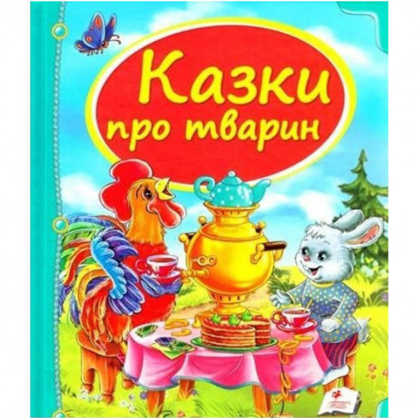 Kinderbuch "Казки про тварин" УКР