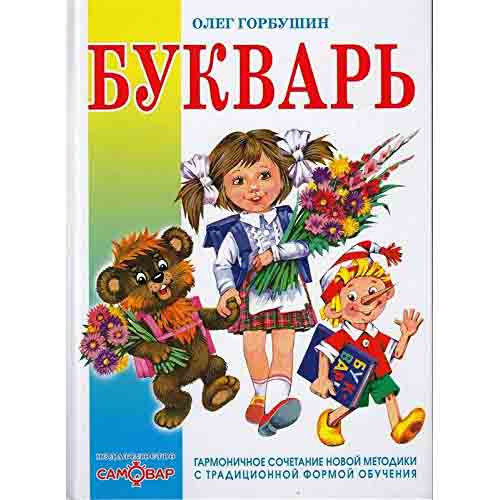 Buch, Gorbushin Yu. "Bukvar" (сер: КП)