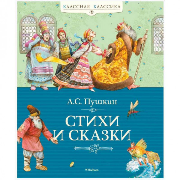 Kinderbuch, Пушкин А.С. Стихи и сказки