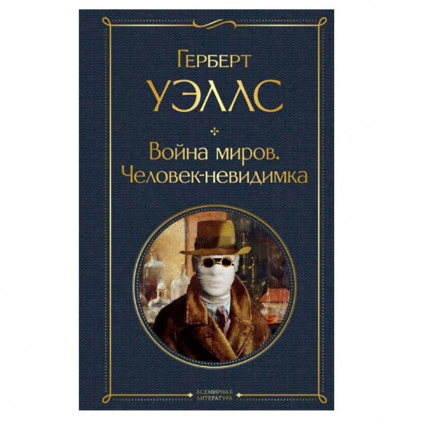 Buch, Уэллс Герберт Джордж "Война миров. Человек-невидимка" СК