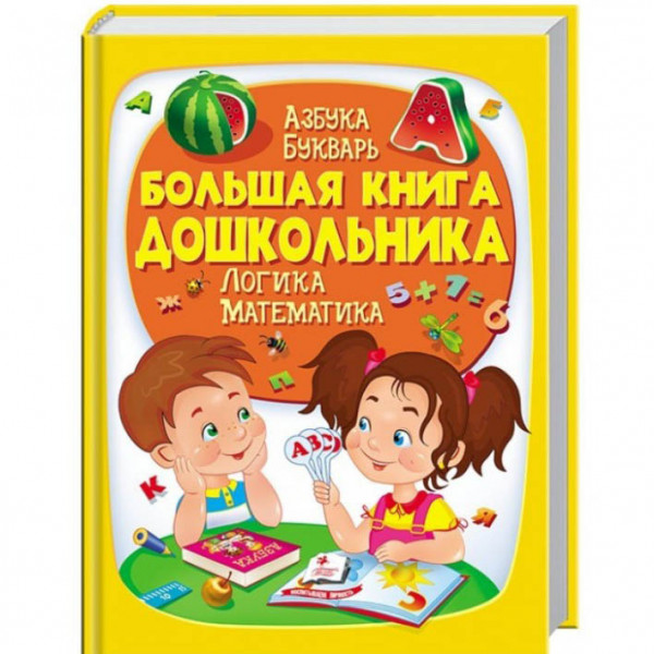 Kinderbuch, Золотая коллекция "Большая книга дошкольника"