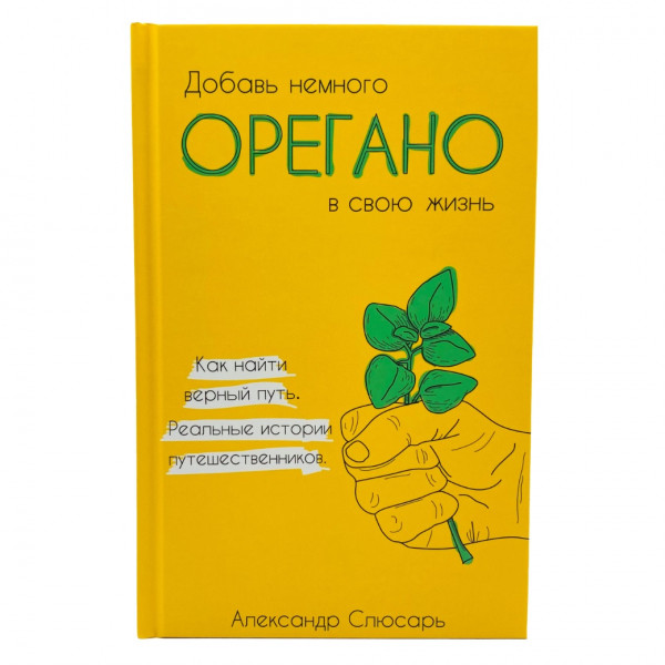 Buch, Слюсарь А " Добавь немного ОРЕГАНО в свою жизнь. "