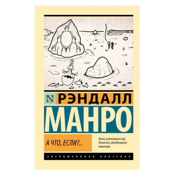 Buch, Манро Рэндалл "А что, если?.." ЖК