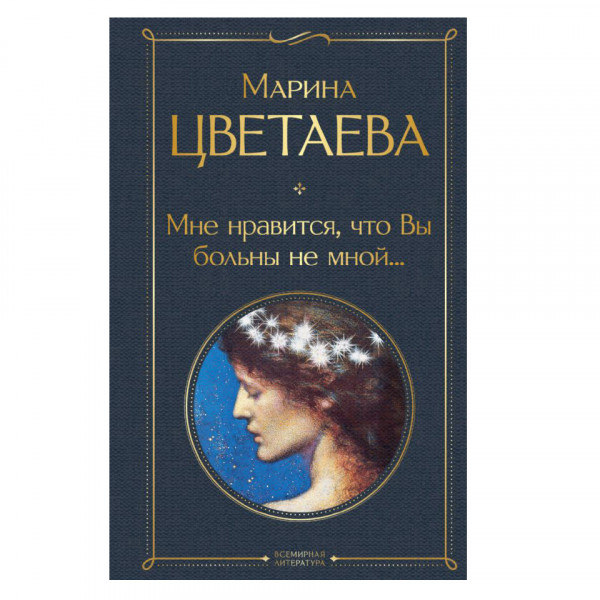 Buch, Цветаева Марина "Мне нравится, что Вы больны не мной..." СК