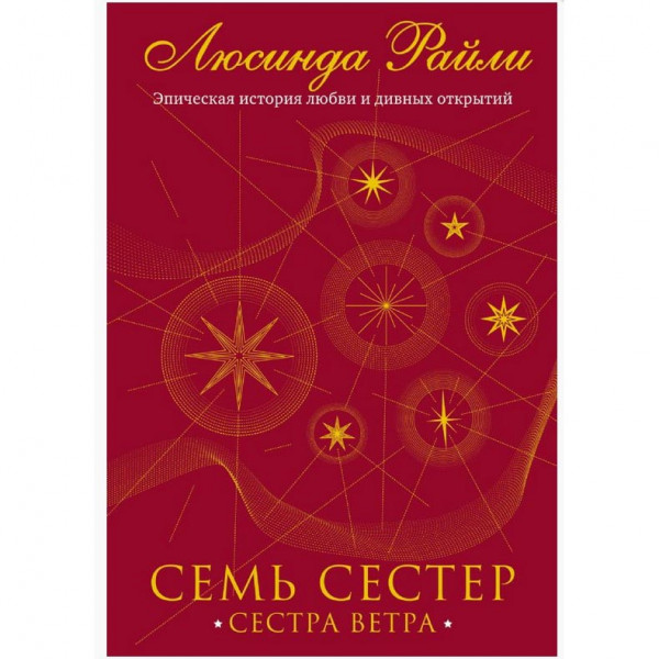 Buch, Райли Л. "Семь сестер. Сестра ветра" (ром)