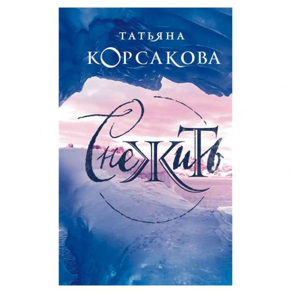 Buch, Корсакова Т "Снежить"