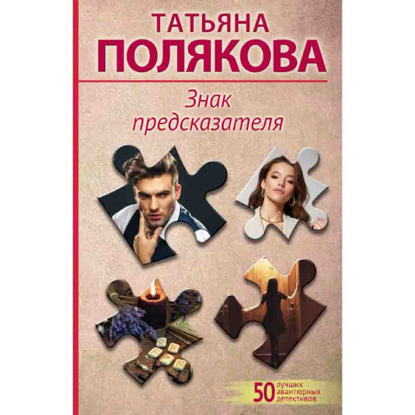 Buch, Полякова Т "Знак предсказателя"