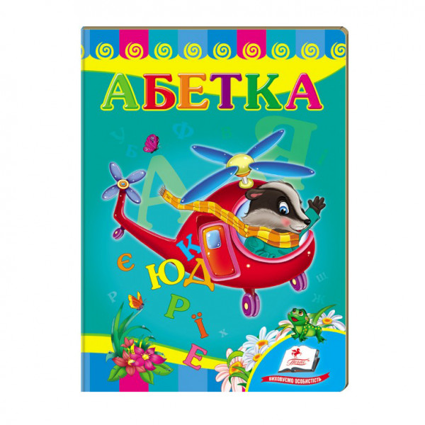 Kinderbuch, Картонка "Абетка. Вертоліт. Вчимося з радістю/ Азбука. Вертолет. Учимся с радостью "