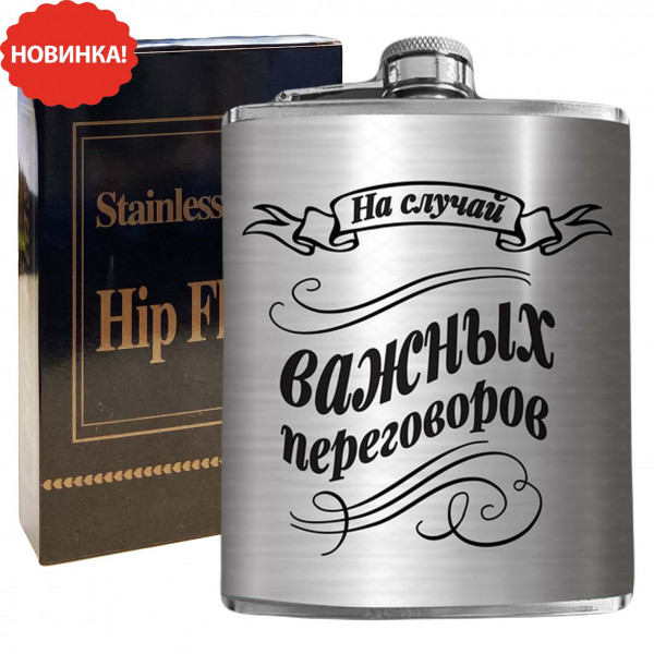 Flachmann "На случай важных переговоров", 270 ml
