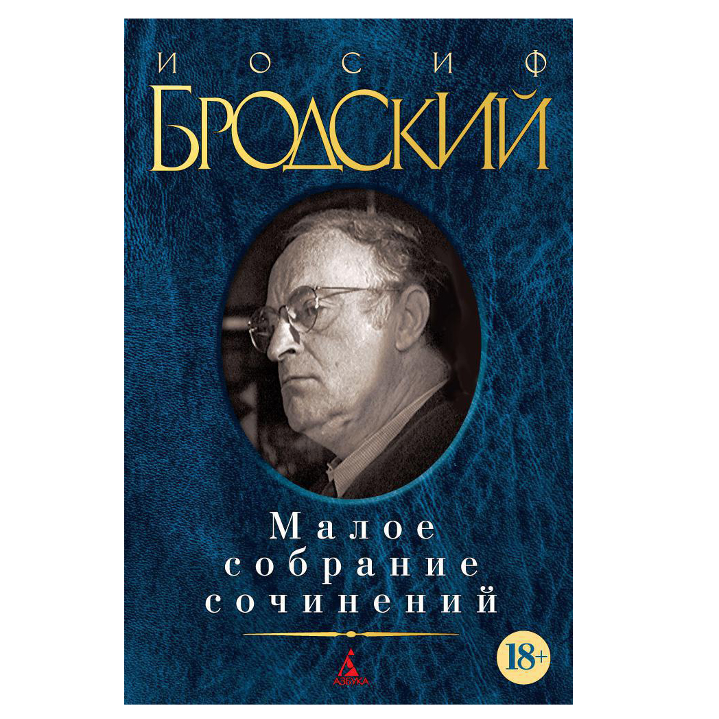 Бродский меньше единицы. Бродский Малое собрание сочинений.