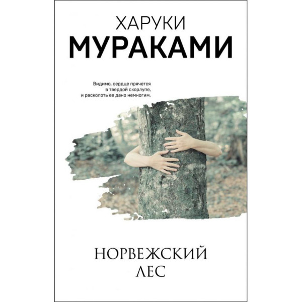 Buch, Мураками Х. "Норвежский лес" М.П. б.о.