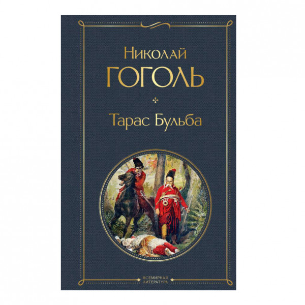 Buch, Гоголь Николай "Тарас Бульба" СК