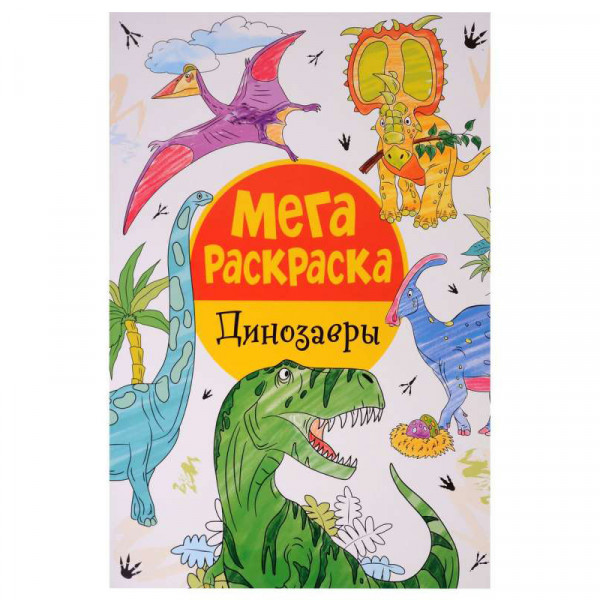 Kinderbuch, Мегараскраска. Динозавры.