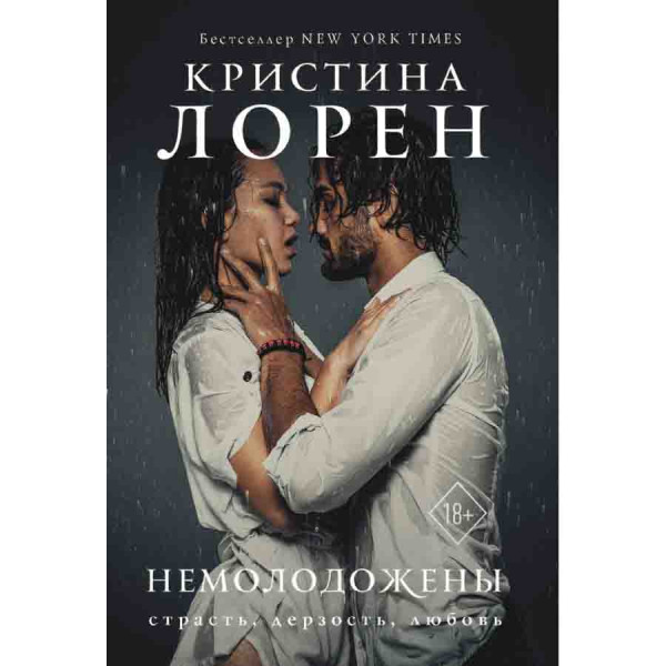 Buch, Лорен Кристина "Немолодожены"