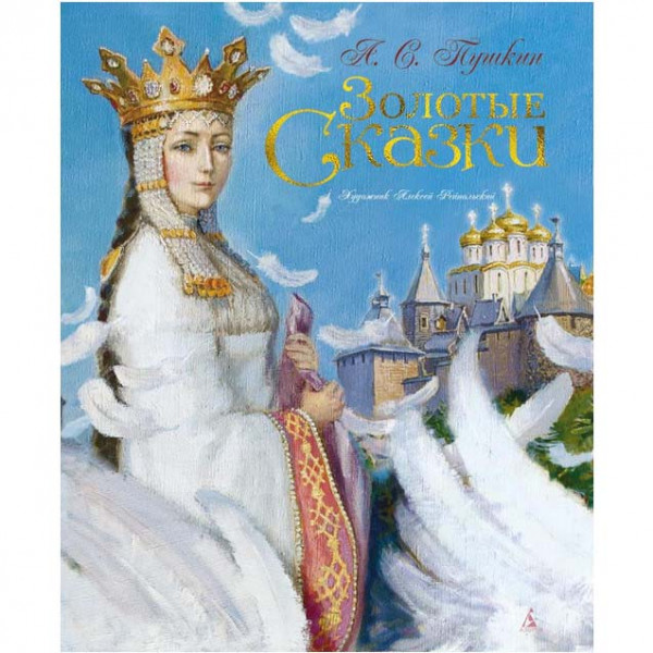 Kinderbuch, Пушкин А.С. "Золотые сказки" ЗС.
