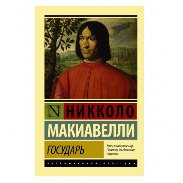 Buch, Макиавелли Никколо	"Государь. О военном искусстве" ЖК