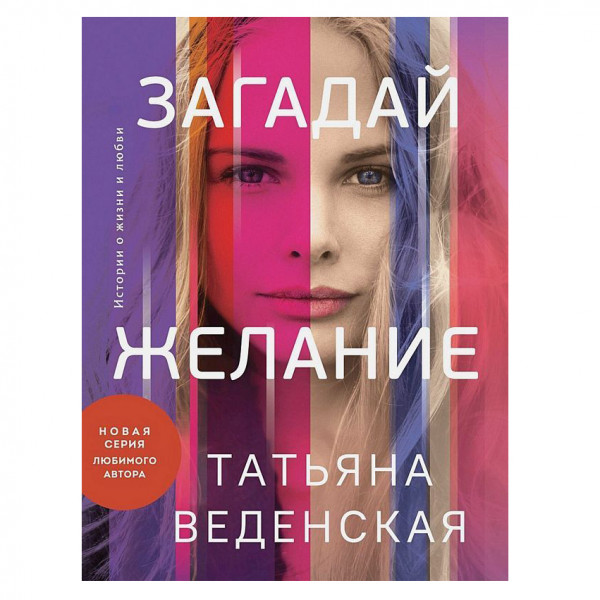 Buch, Веденская Т. "Загадай желание"