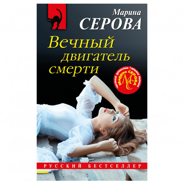 Buch, М. Серова "Вечный двигатель смерти" М.П.