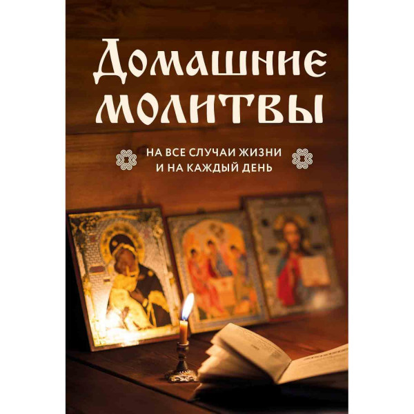 Buch, Домашние молитвы. На все случаи жизни и на каждый день