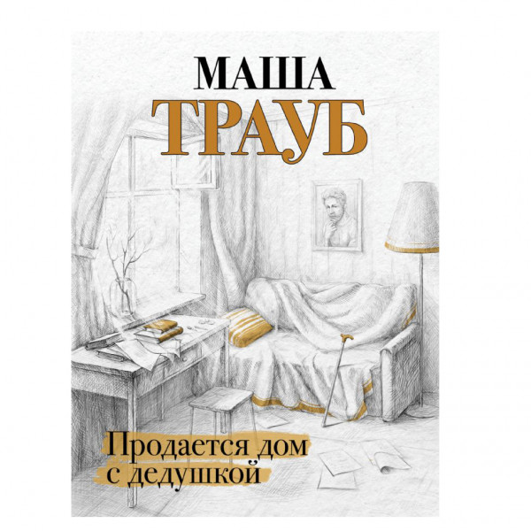 Buch, Трауб Маша "Продается дом с дедушкой"