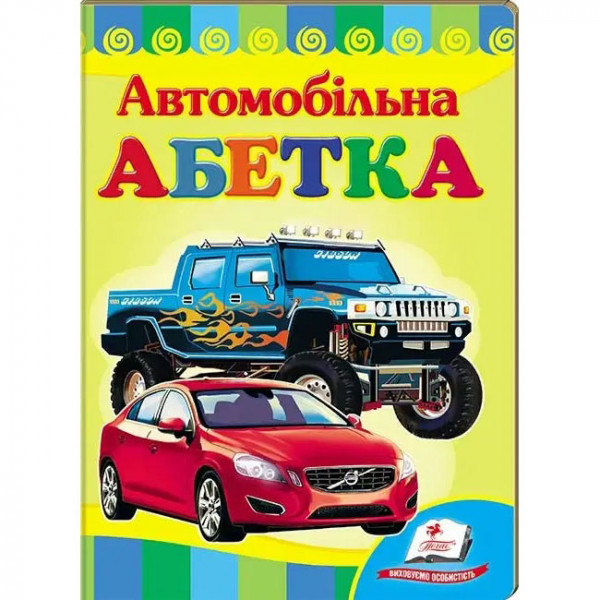 Kinderbuch "Автомобiльна абетка" "Kartonka"