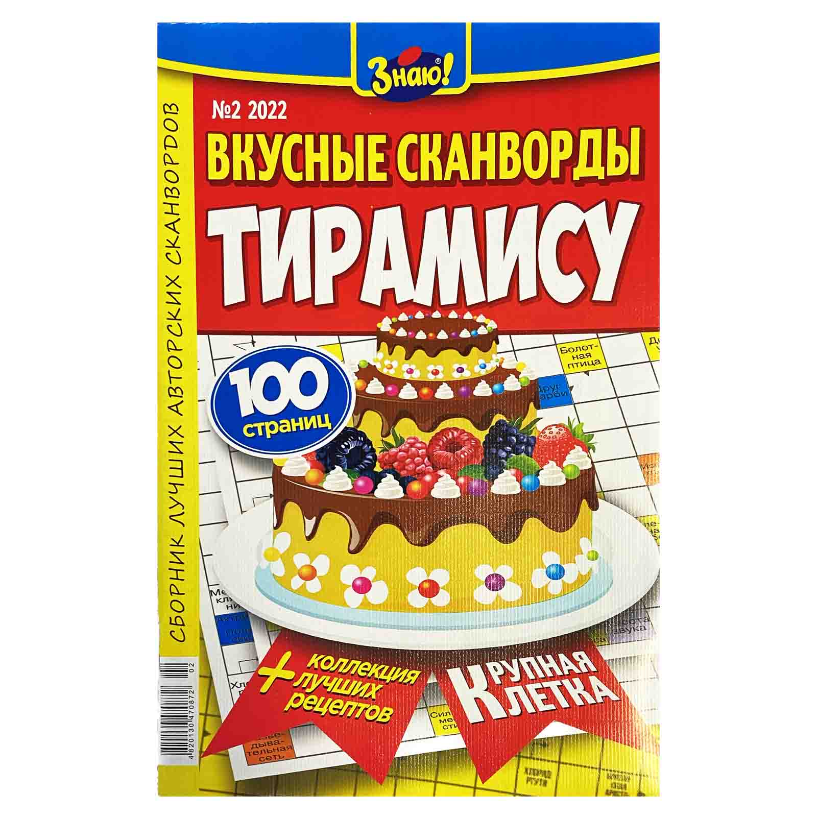 Вкусный сканворд. Журналы сканвордов названия.