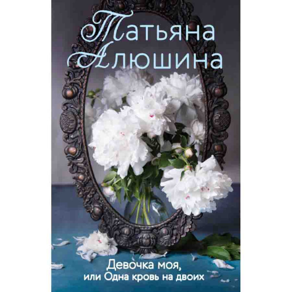 Buch, Т. Алюшина "Девочка моя, или Одна кровь на двоих"