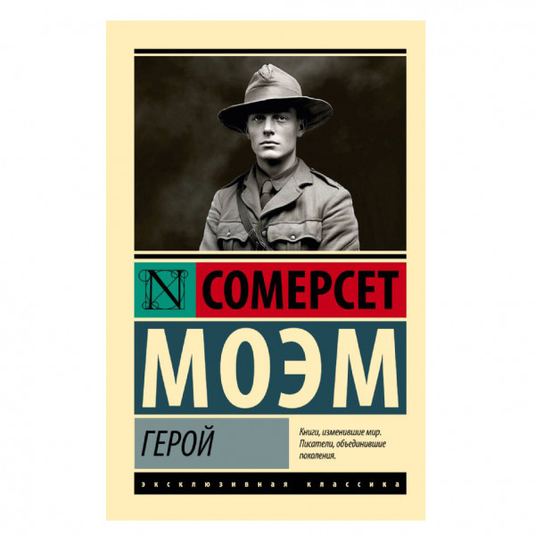 Buch,Моэм Уильям Сомерсет "Герой" ЖК