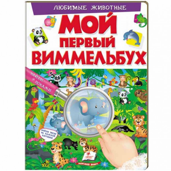 Kinderbuch, "Любимые животные.Мой первый Виммельбух."