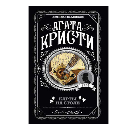 Buch, А. Кристи "Карты на столе " М.П.