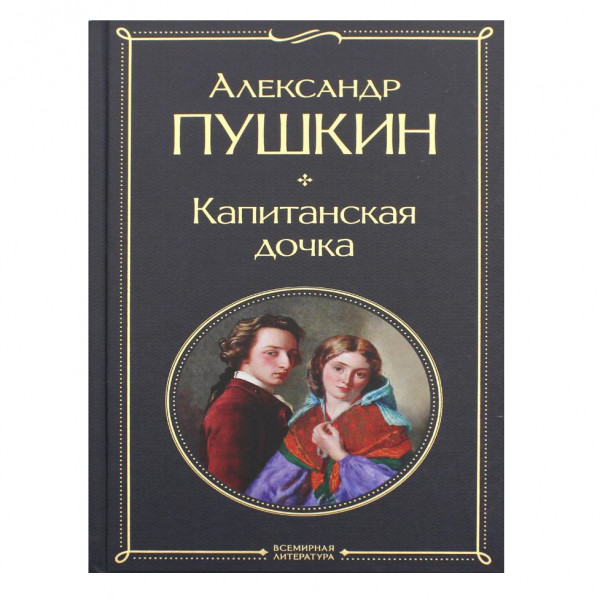 Buch, Пушкин Александр "Капитанская дочка" СК