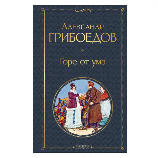 Buch, Грибоедов Александр "Горе от ума" СК