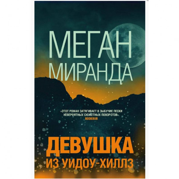 Buch, Меган М. "Девушка из Уидоу-Хиллз" (ром)