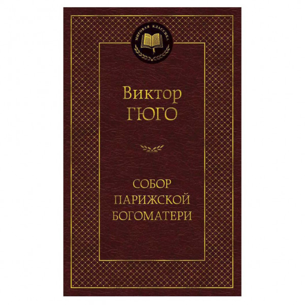 Buch, Виктор Гюго "Собор Парижской Богоматери"