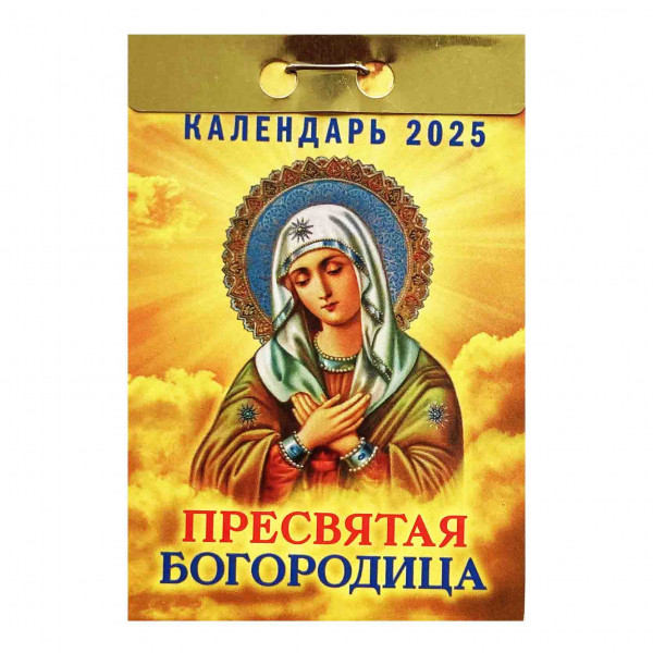Календарь отрывной 2025 "Пресвятая Богородица"
