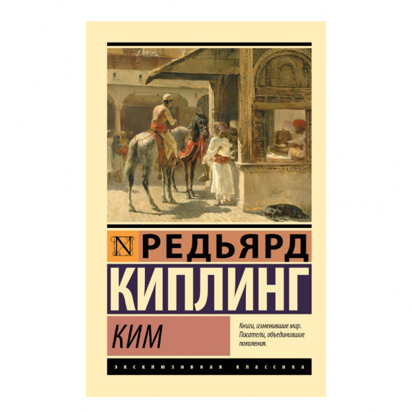 Buch, Киплинг Редьярд Джозеф	"Ким" ЖК