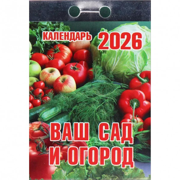 Abreißkalender 2026 "Nash sad i ogorod"