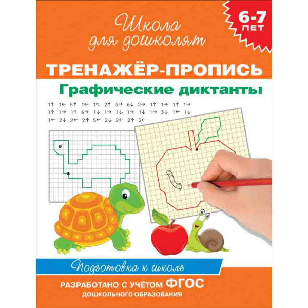 Kinderbuch "6-7 лет. Тренажер-пропись. Графические диктанты. Школа для дошколят"