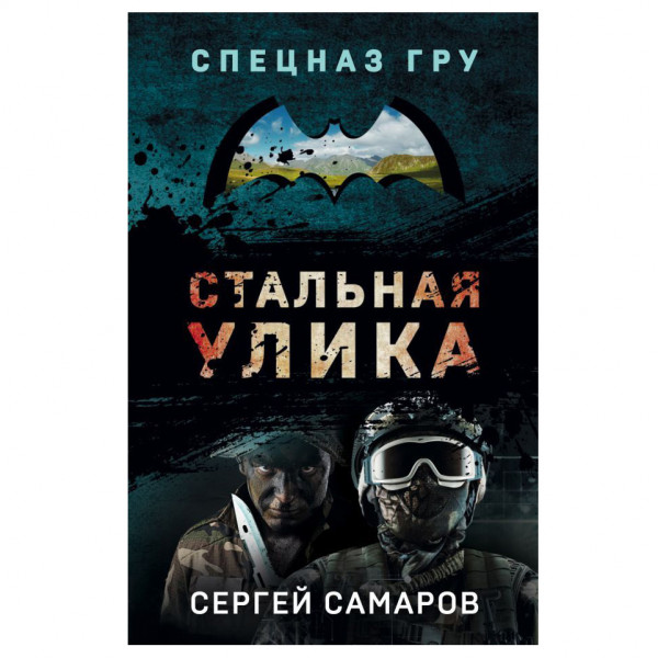 Buch, Самаров Сергей Васильевич " Стальная улика"