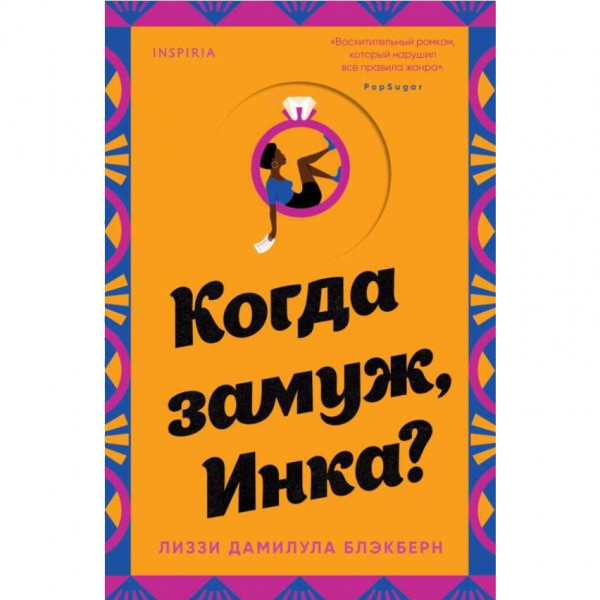Buch, Блэкберн Л.Д. "Когда замуж, Инка?" (ром)