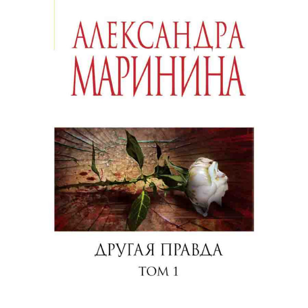 Buch, Маринина А. "Другая правда. Том 1"