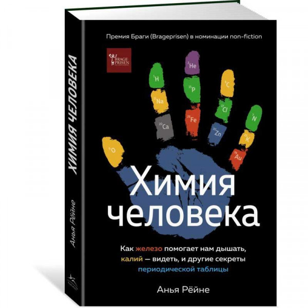 Buch, Рёйне А. "Химия человека."