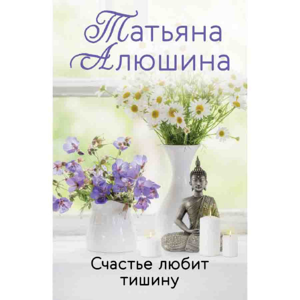 Buch, Т. Алюшина "Счастье любит тишину"