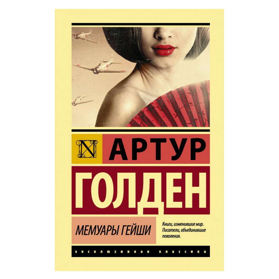 Книги мемуары. Голден к. "мемуары гейши". Артур Голден "мемуары гейши". Мемуары гейши Артур Голден книга. Мемуары гейши книга обложка.