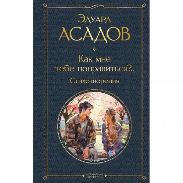 Buch, Асадов Эдуард "Как мне тебе понравиться?.."